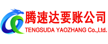 三门腾速达收债公司
